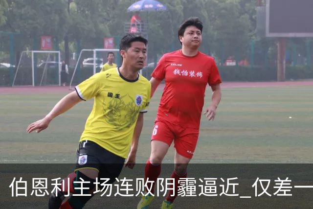 伯恩利主场连败阴霾逼近 仅差一步就创下历史劣迹