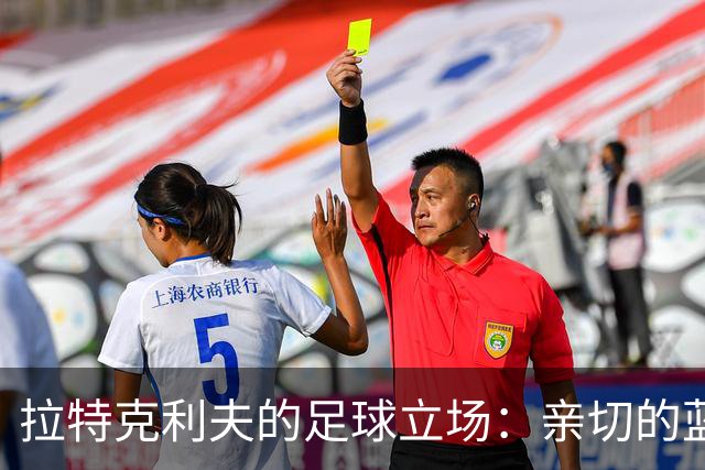 拉特克利夫的足球立场：亲切的蓝军与忠诚的红魔