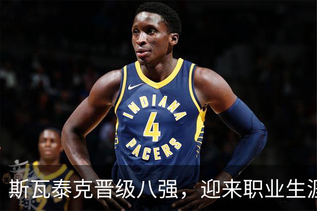 斯瓦泰克晋级八强，迎来职业生涯重要里程碑