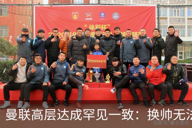 曼联高层达成罕见一致：换帅无法解决根本问题，卡里克缺乏支持，未来出路何在？