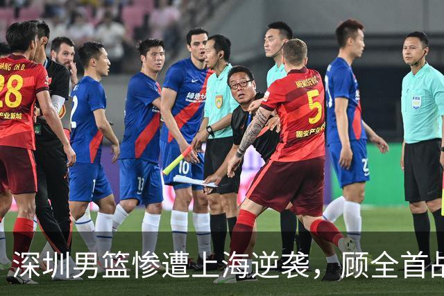 深圳男篮惨遭上海逆袭，顾全首战失利背后的深层原因