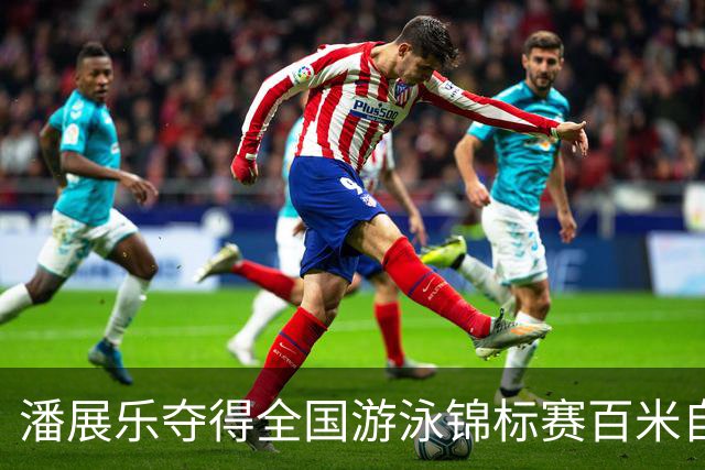 潘展乐夺得全国游泳锦标赛百米自由泳金牌，成绩与国际选手仍存差距