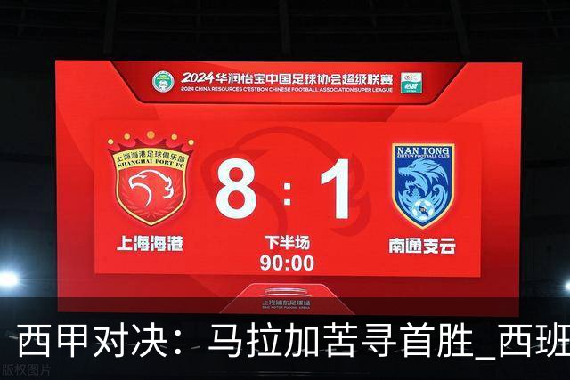 西甲对决：马拉加苦寻首胜 西班牙人客场不落下风