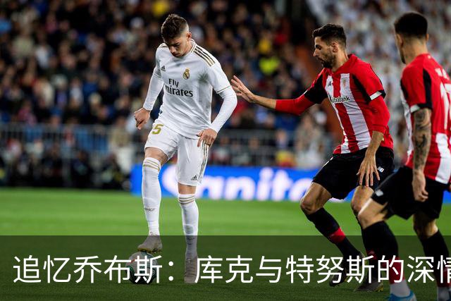 追忆乔布斯：库克与特努斯的深情致敬